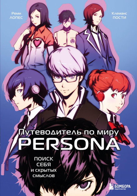 Путівник по світу Persona. Пошук себе та прихованих смислів