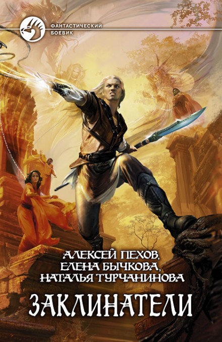 The Enchanters