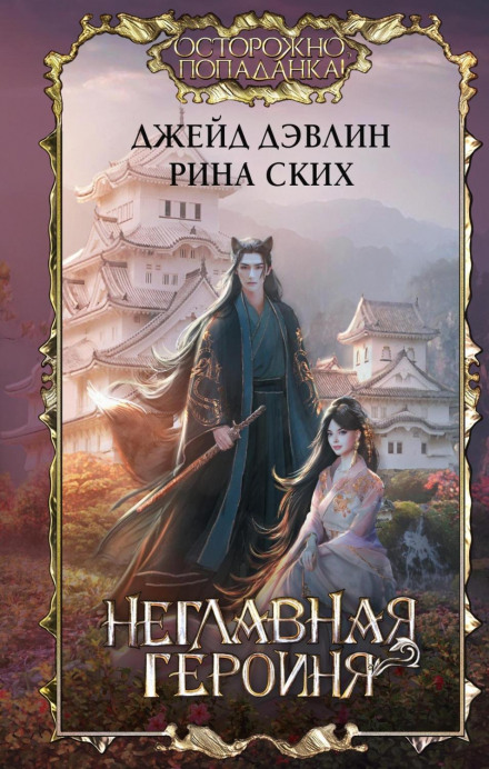 Неголовна героїня