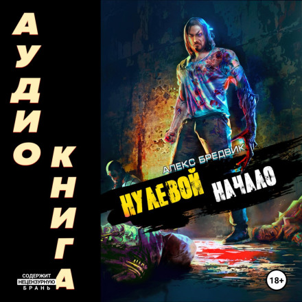 Нульовий. Початок