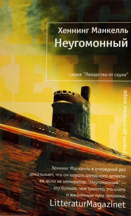 Неугамовний