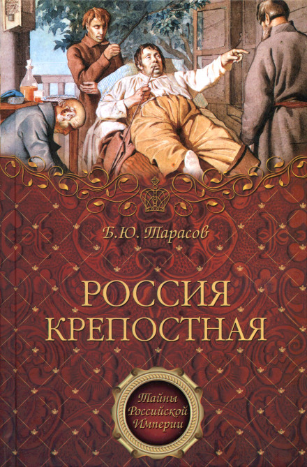 Serf Russia. History of People's Slavery