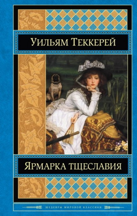 Ярмарок марнославства
