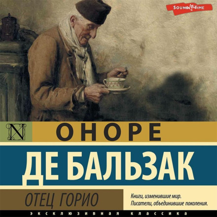 Батько Горіо