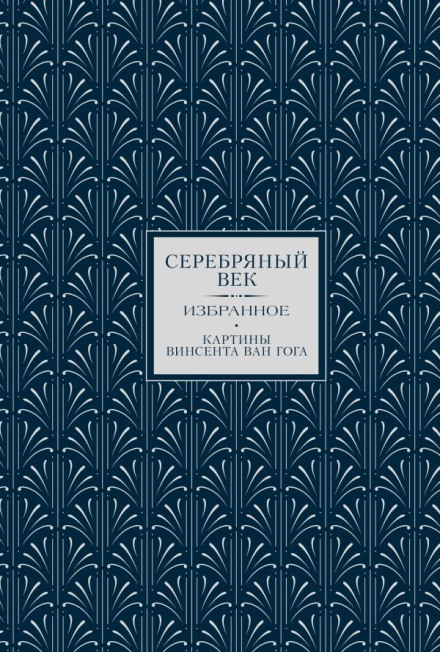 The Silver Age: Selected Works