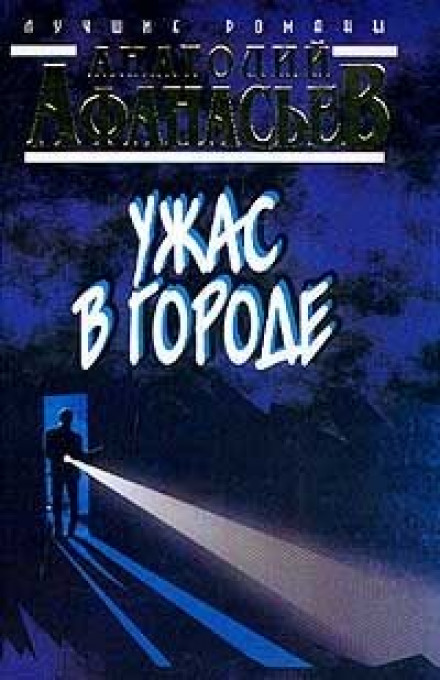 Жах у місті
