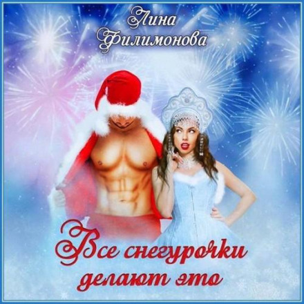 Всі Снігуроньки це роблять