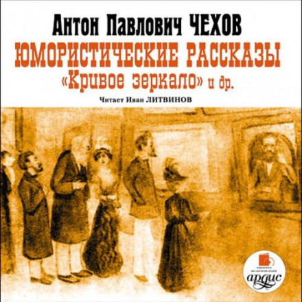 Гумористичні оповідання. Криве дзеркало та інші