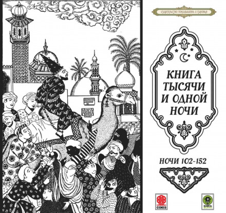 Казки тисячі і однієї ночі. Частина 3