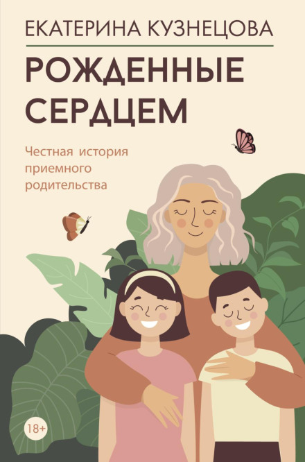 Народжені серцем. Чесна історія прийомного батьківства