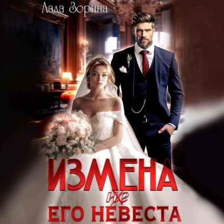 Зрада. (Не) Його наречена