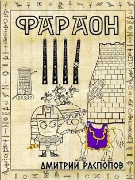 Pharaoh. Book 4. King Against His Will. Volume 2
