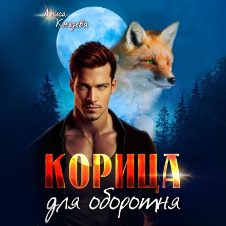 Cinnamon for the Werewolf
