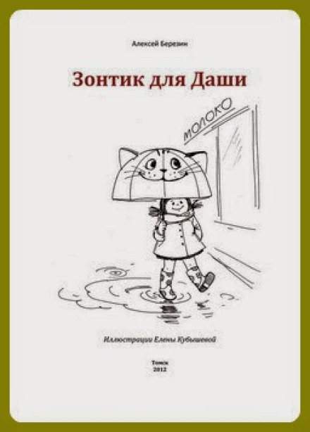 An Umbrella for Dasha