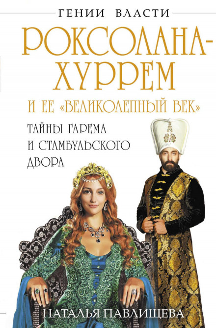 Roxolana-Hurrem and Her 'Magnificent Century'. Secrets of the Harem and the Istanbul Court