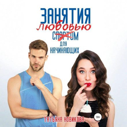 Заняття коханням для початківців
