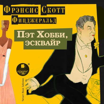 Пет Хоббі, есквайр
