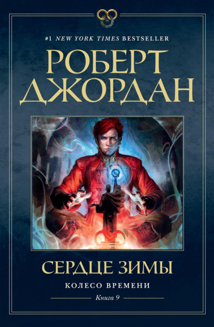 Колесо Часу. Книга 9. Серце зими