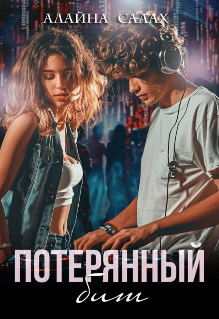 The Lost Beat
