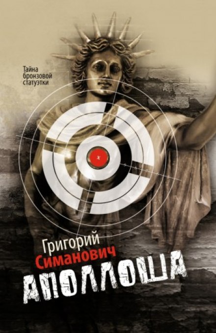 Аполлоша. Таємниця бронзової статуетки
