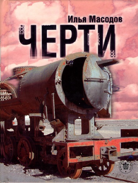 Чорти