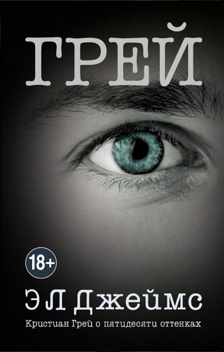 Grey: Fifty Shades of Grey as Told by Christian