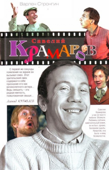 Савелій Крамаров. Доля мандрівника