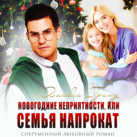 New Year Troubles, or A Family for Hire
