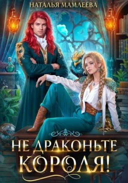 Не дратуйте короля!