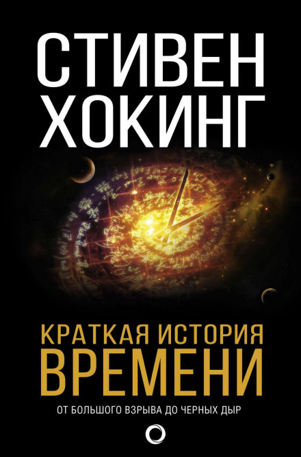 Коротка історія часу. Від Великого вибуху до чорних дір