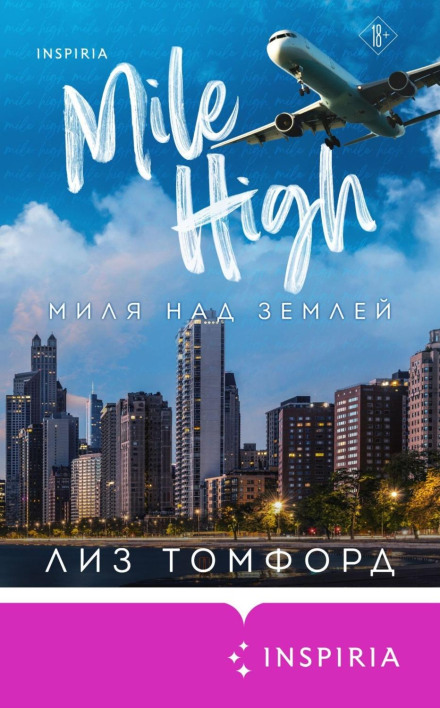 Миля над землею