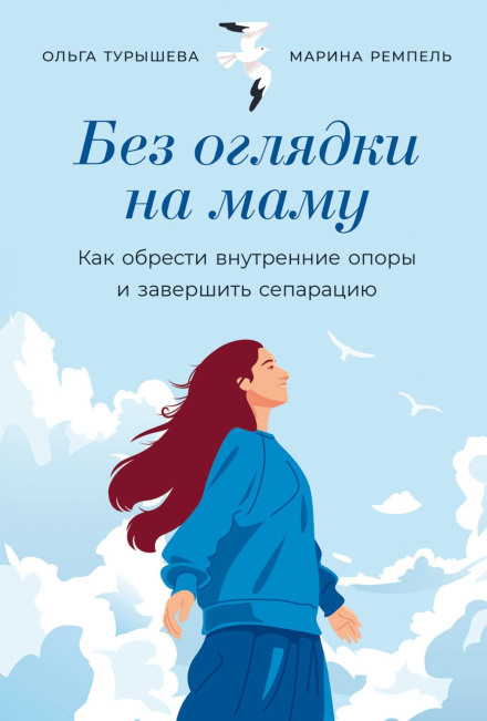 Без огляду на маму: Як знайти внутрішні опори і завершити сепарацію
