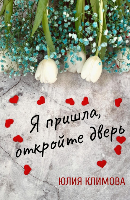 Я прийшла, відчиніть двері