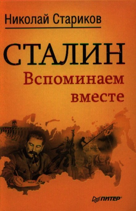 Stalin. Remembering Together