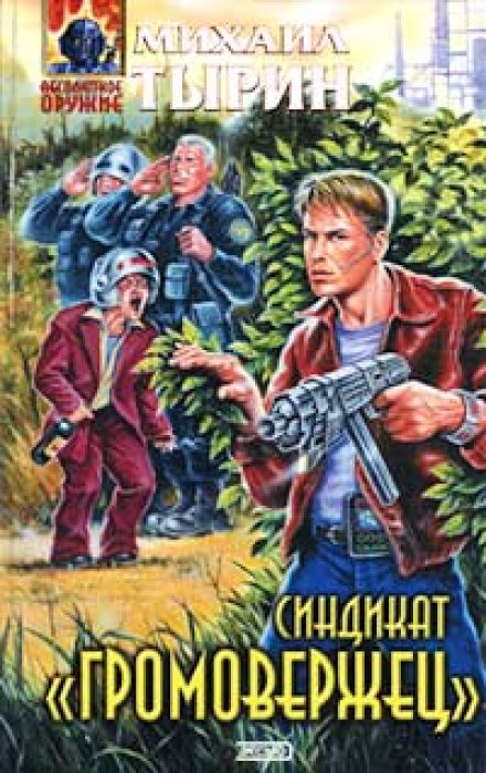 Синдикат «Громовержець»