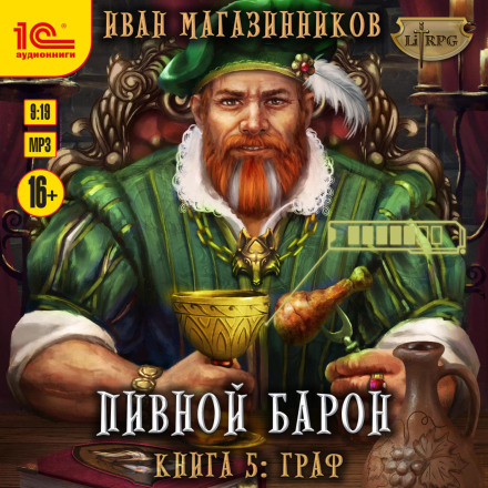 Пивний барон. Граф