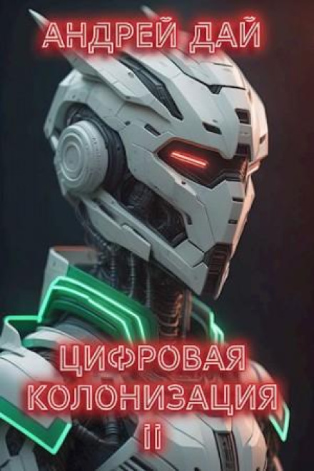 Цифрова колонізація 2