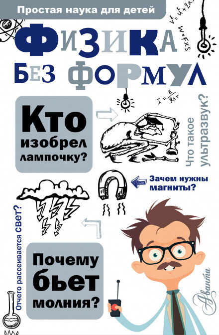 Фізика без формул
