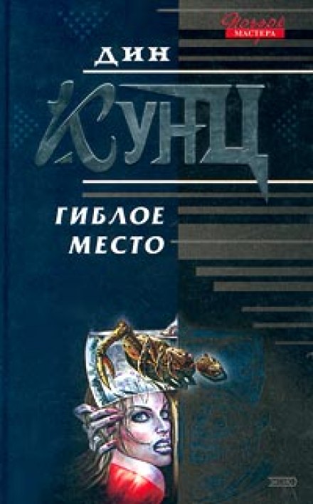 Гиблe місце