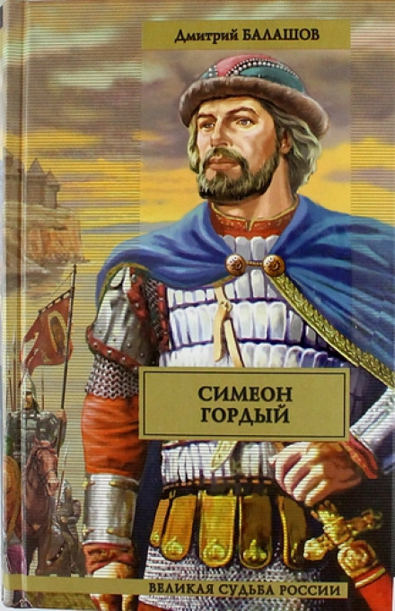 Симеон Гордий