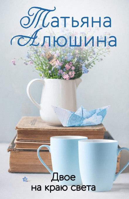 Двоє на краю світу