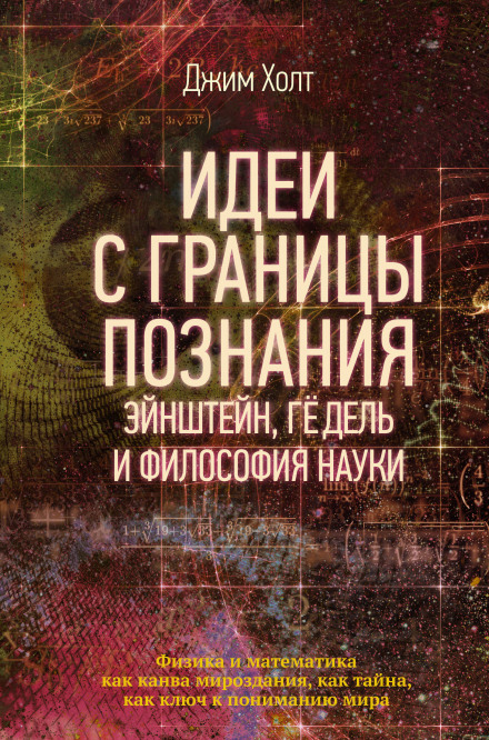 Ідеї з межі пізнання. Ейнштейн, Ґедель і філософія науки