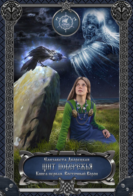 Shield of the Coast. Book 1: Eastern Raven