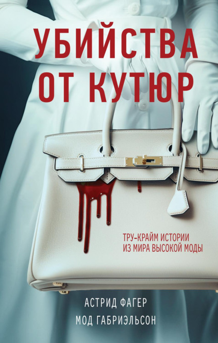 Fashionable Murders: True Crime Stories from the World of High Fashion