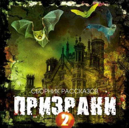 Ghosts 2: A Short Story Collection