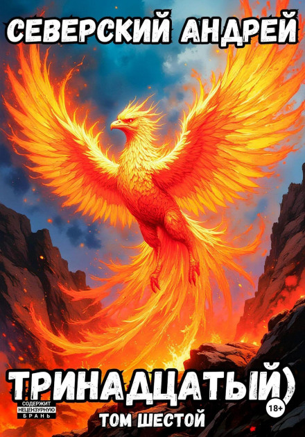 The Thirteenth. Volume 6