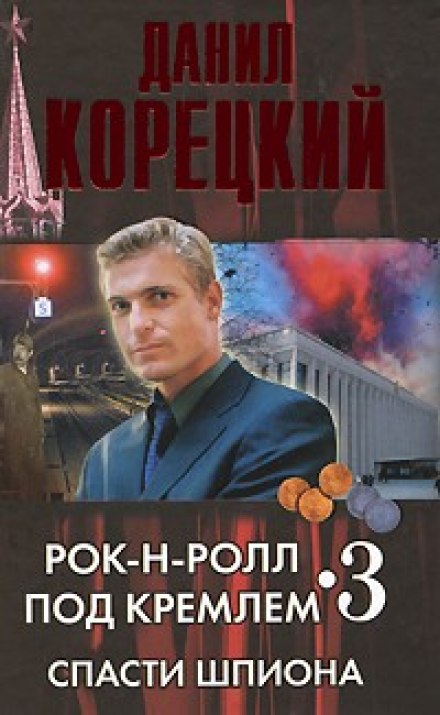 Save the Spy