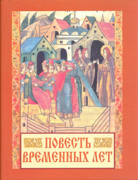 Повість минулих літ