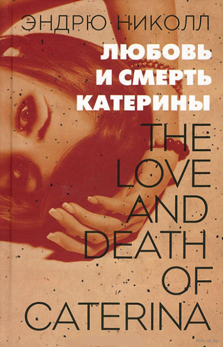 Любов і смерть Катерини