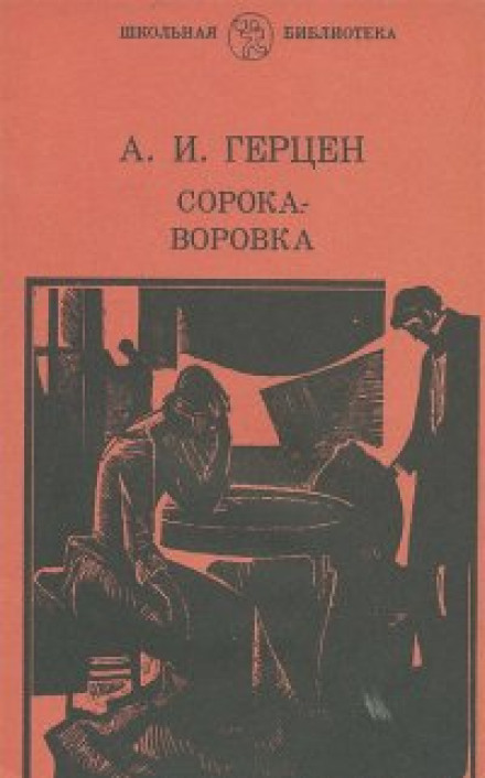 Сорока-злодійка